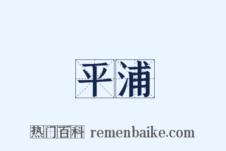 平浦是什么意思的图片